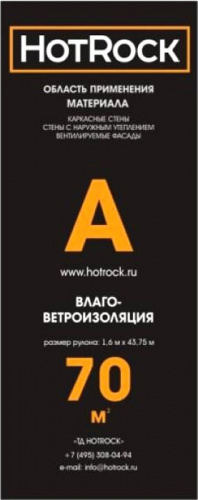 Мембрана HotRock А ветро-влагозащитная, 70 м2